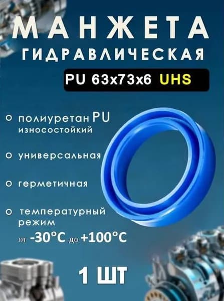 Манжета гидравлическая PU 63х73х6 UHS