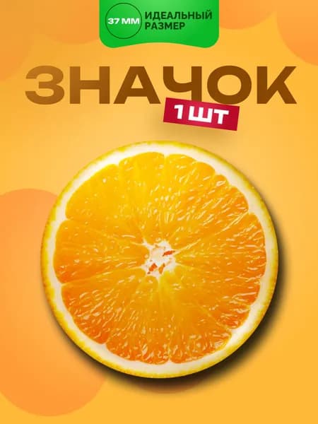 Значок Апельсин в разрезе, 1 шт. 37мм