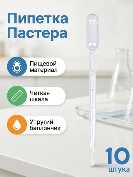 Одноразовые пластиковые пипетки для пастеризации