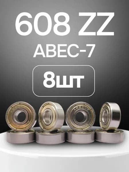 Подшипники 608 ZZ ABEC-7, набор 8 штук для скейтборда и роликов