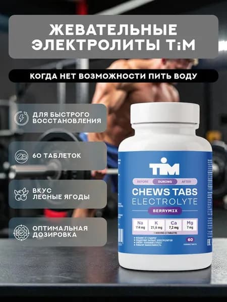 Жевательные электролиты TiM Chews Tabs лесные ягоды, солевые таблетки 60 таб