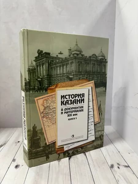 История Казани в документах и материалах 19 века. Книга 5