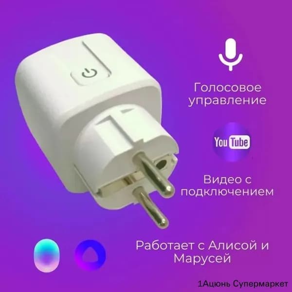 Умная Wi-Fi розетка 16А с голосовым управлением (Алиса, Google Home, Маруся) без шлюза