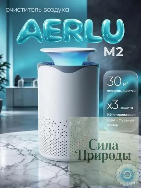 Очиститель воздуха AERLU M2