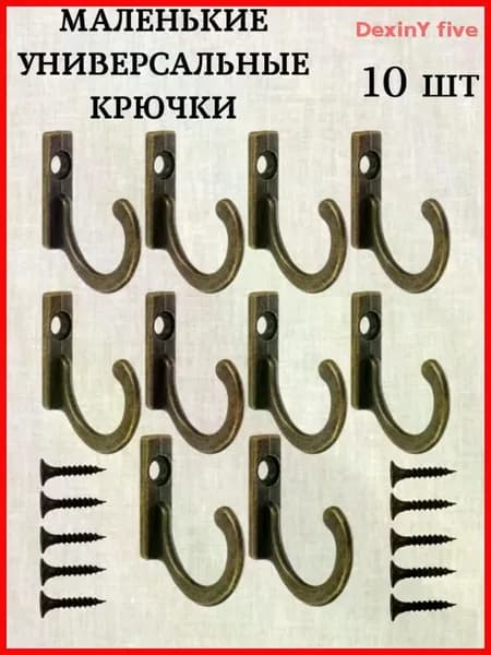 Крючок настенный металлический, для вешалок, ключниц маленький. Крючки мебельные Набор из 10шт