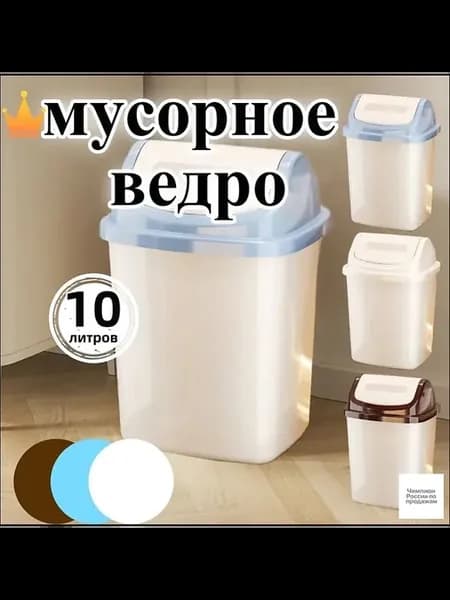 Мусорное ведро напольное 10 л, пластик, белое