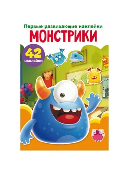 Первые развивающие наклейки. Монстрики. 42 наклейки