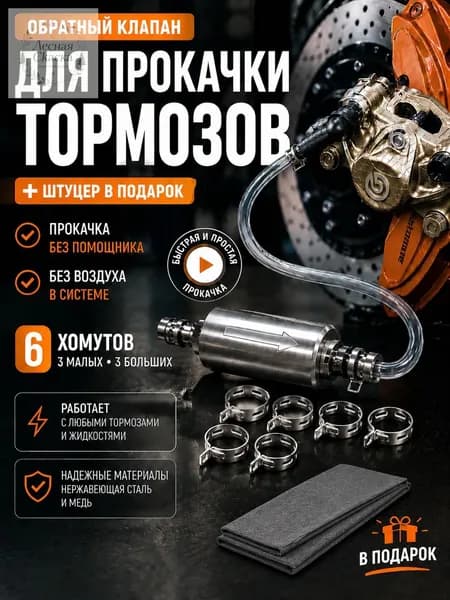 Обратный клапан для прокачки тормозов, клапан для прокачки тормозной системы мотоцикла, набор для прокачки т