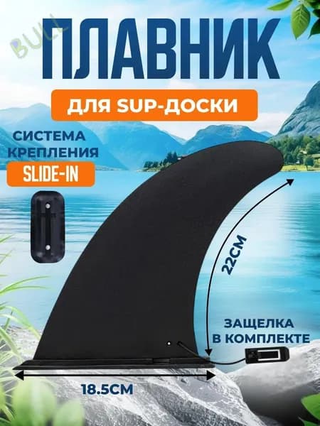 Плавник для серфинга