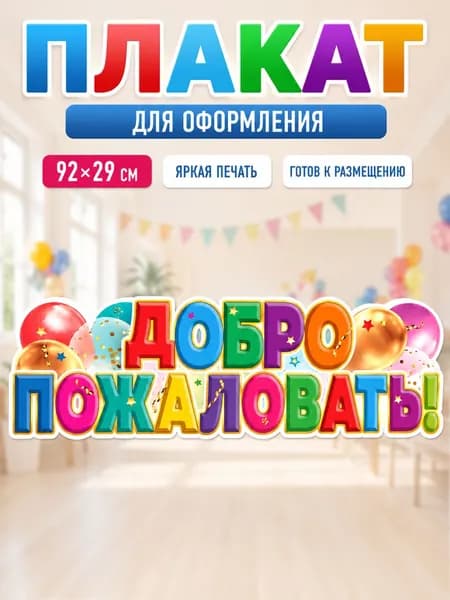 ГК Горчаков Плакат "Плакат Добро пожаловать на 1 сентября для оформления класса", 92 см х 29 см