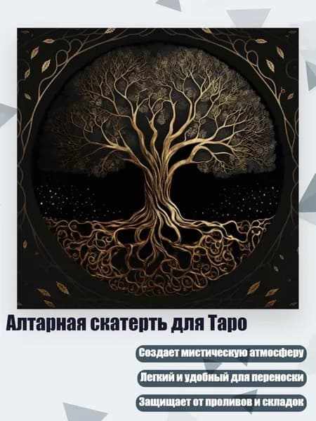 Алтарная скатерть для Таро, - 50х50см