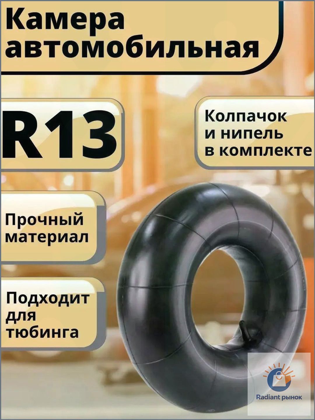 Камера колеса автомобильная R13