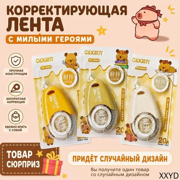 Корректирующая лента 20 м, цвет: жёлтый/бежевый/белый (медвежья тема), пластиковая, для школьников