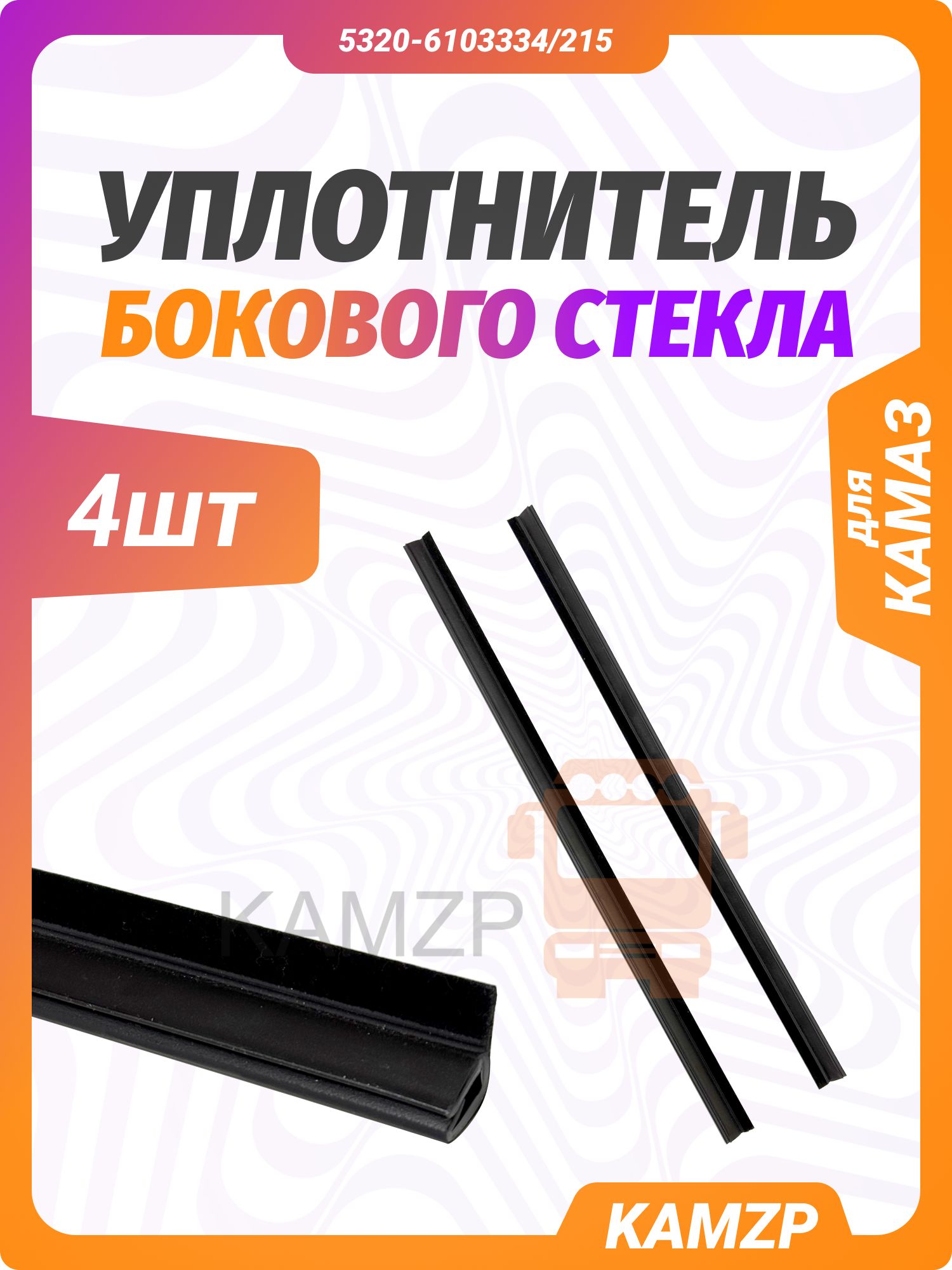 Уплотнитель бокового стекла для а/м КАМАЗ 4 шт.