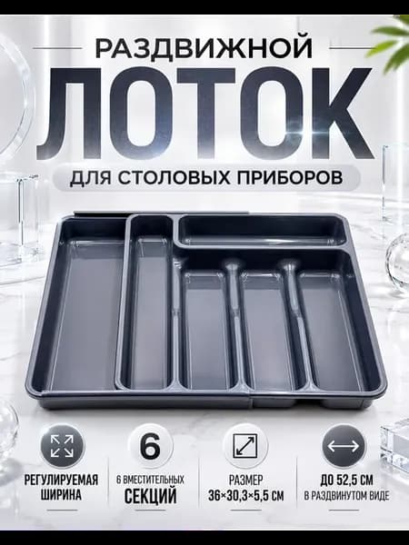 Органайзер лоток в ящик для приборов раздвижной 6 секций