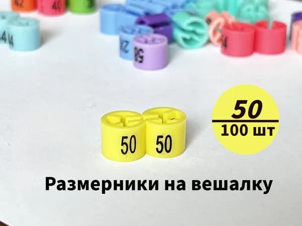 Размерники на вешалку и плечики. 50 размер. 100 шт в упаковке