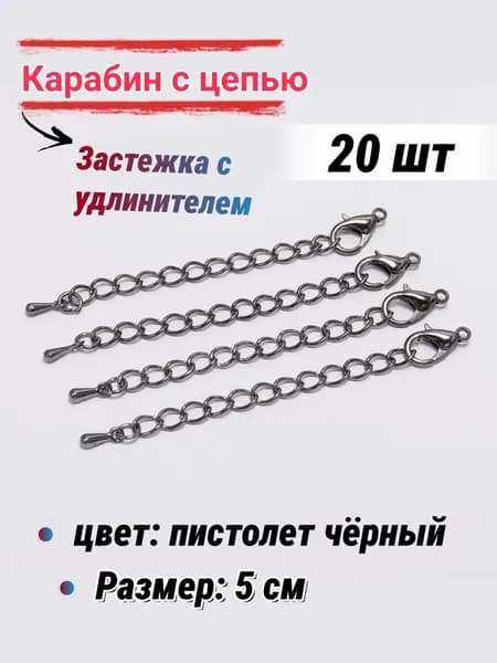 Застежка с удлинителем для бижутерии/Карабин, для бус браслетов, 5 см-20шт, цвет: пистолет чёрный