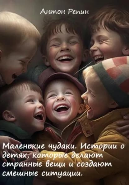 Маленькие чудаки: Истории о детях, которые делают странные вещи и создают смешные ситуации | Репин Антон | Электронная книга