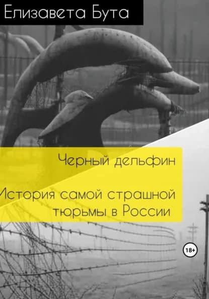 Черный дельфин. История самой страшной тюрьмы в России | Бута Елизавета Михайловна | Электронная книга