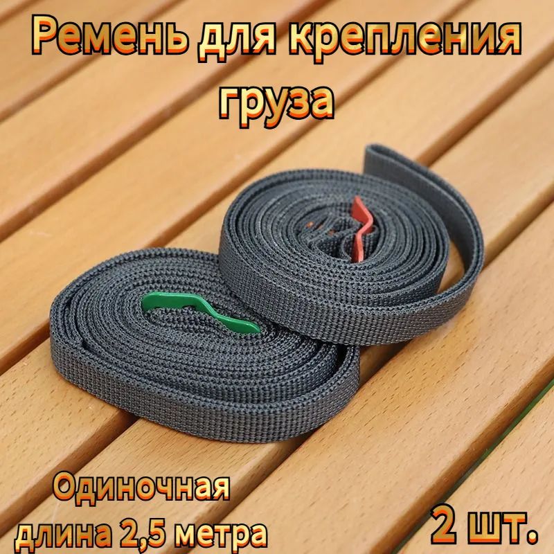 Ремень стяжной, 2.5 м, 2 шт.
