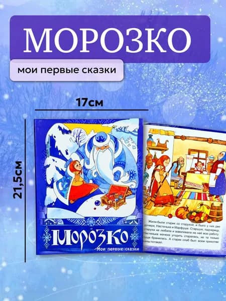 Сказки для детей, детская книга Морозко