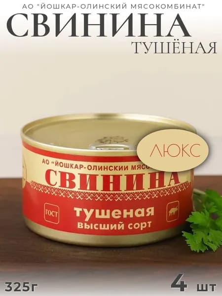 Свинина тушёная Йошкар-Ола ЛЮКС 325г 4 шт