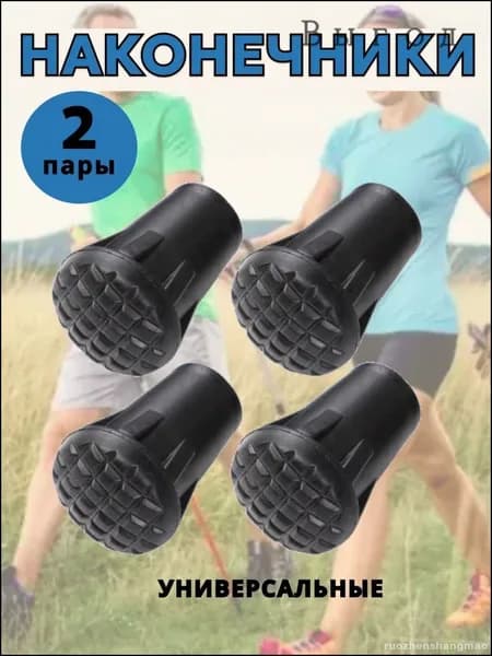 Наконечники для палок