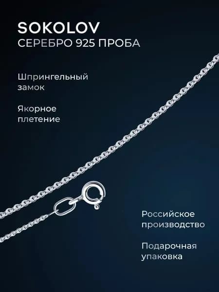 Цепочка на шею серебряная 925 пробы плетение якорное, серебро SOKOLOV