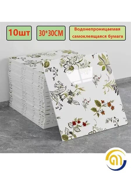 Эксклюзивные моющиеся обои для кухни 30x30 см с фольгой, 10 самоклеющихся панелей