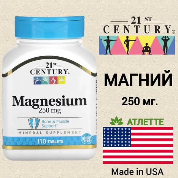 Магний 21st Century Magnesium 250 мг. 110 таблеток здоровье сердца и сосудов