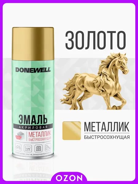 DONEWELL Аэрозольная краска, Акриловая, Глянцевое покрытие, 0.52 л, золотой