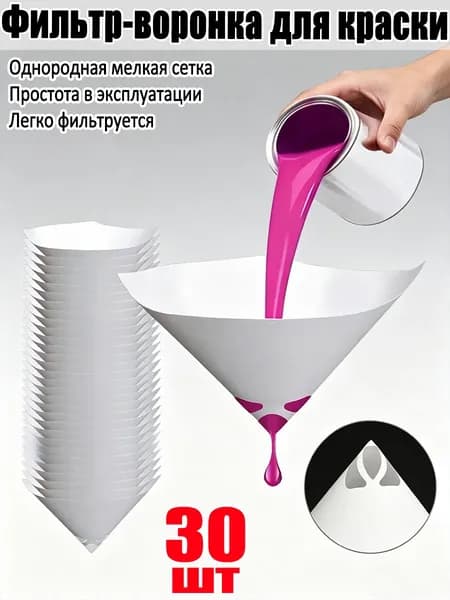 Фильтр-воронка для краски, 30шт