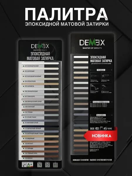 Demex / Палитра матовой эпоксидной затирки