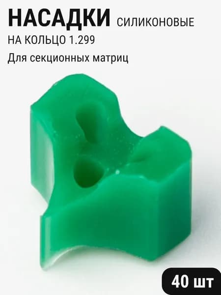 Насадки силиконовые на матрицедержатель стоматологический зеленые 40шт ТОР ВМ 1.861