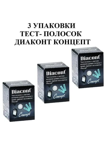 Тест- полоски Диаконт Концепт №150 (три упаковки) для глюкометра Диаконт Концепт