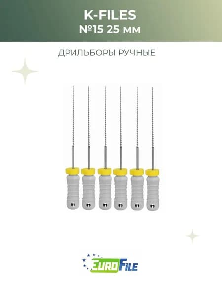К-файлы стоматологические K-Files 25мм №15, 6шт Еврофайл
