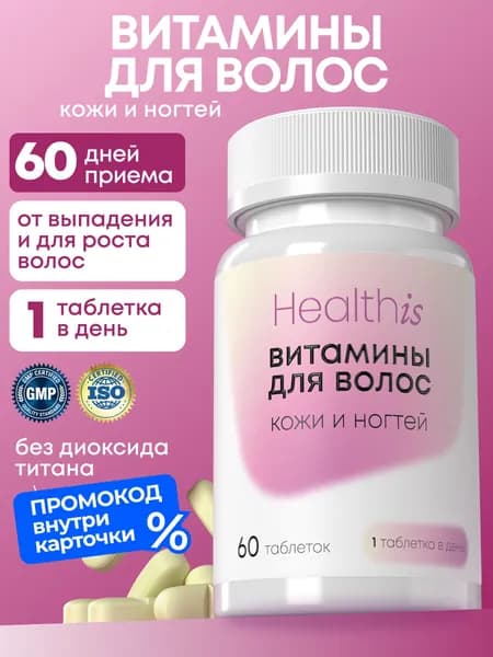 Витамины для волос Healthis, комплекс для роста и от выпадения для женщин и мужчин, 60 капсул