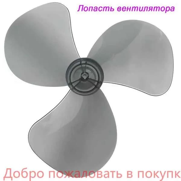 Лопасть вентилятора, крыльчатка 400ММ 35см на общие модели
