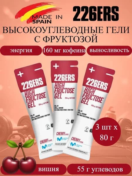 226ERS High Fructose набор высокоэнергетических гелей с фруктозой вишня