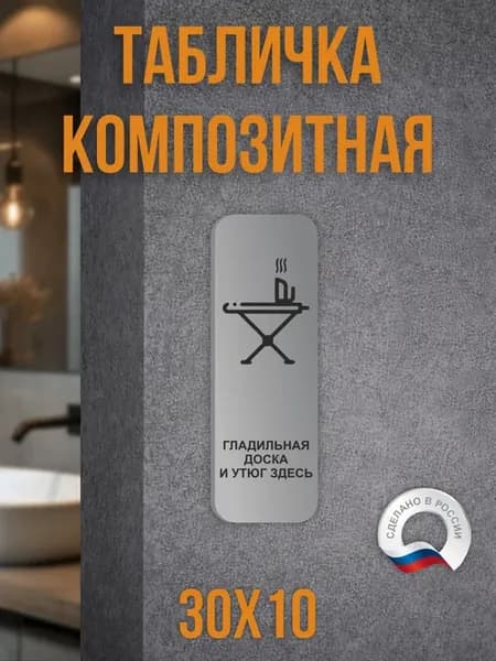 Табличка информационная Гладильная доска и утюг здесь