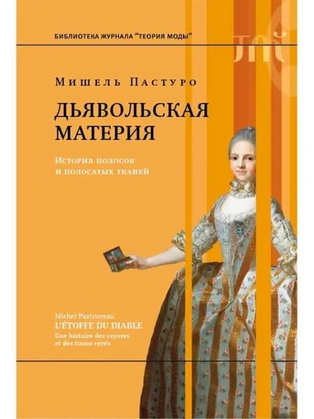 Дьявольская материя История полосок