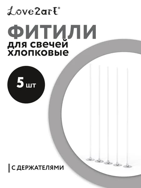 Фитиль для свечей 5 штук