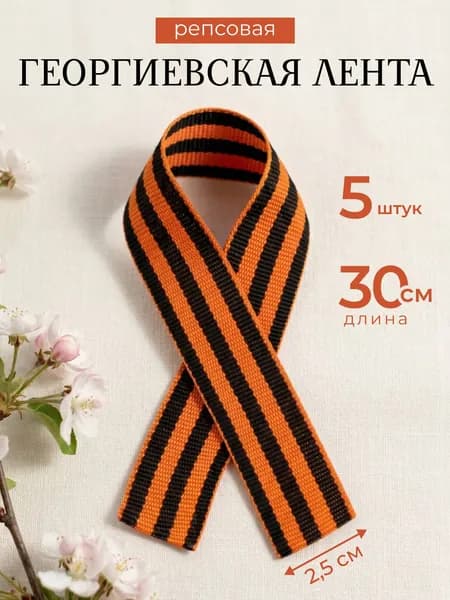 Лента георгиевская ширина 25 мм длина 30 см 5 штук