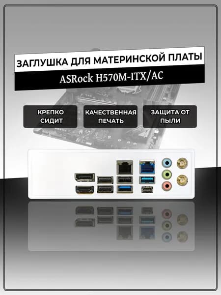 Заглушка для материнской платы ASRock H570M-ITX/AC