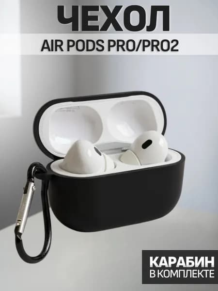 Чехол для наушников чёрный Airpods Pro / Airpods Pro 2 силиконовый / с карабином / матовый / чехол на аирподс про 2