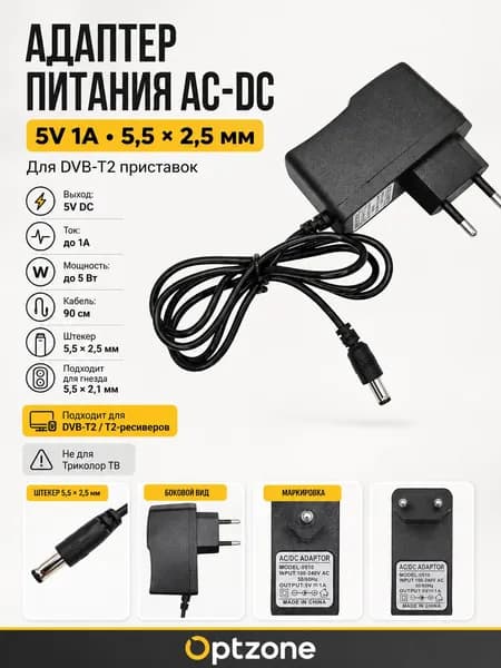 Адаптер питания AC-DC 5V 1A, блок питания для DVB-T2 приставки, ресивера и ТВ тюнера, разъем 5.52.5 мм