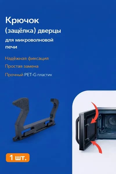 Крючок дверцы микроволновой печь