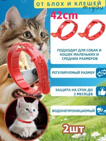 2 шт Капли и ошейник от блох и клещей для кошек