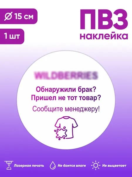 Наклейка с ламинацией для ПВЗ, информационная, обнаружили брак, пришел не тот товар, сообщите менеджеру Д15см, Totalprint
