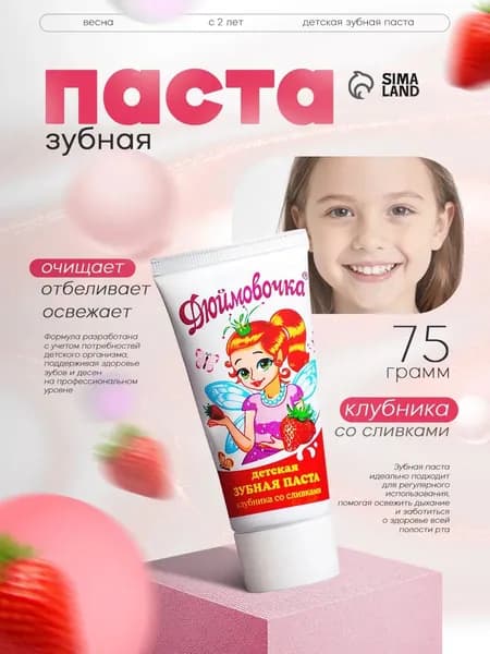 Детская зубная паста, Дюймовочка Клубника со сливками, 75 г